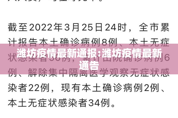 潍坊疫情最新通报:潍坊疫情最新通告
