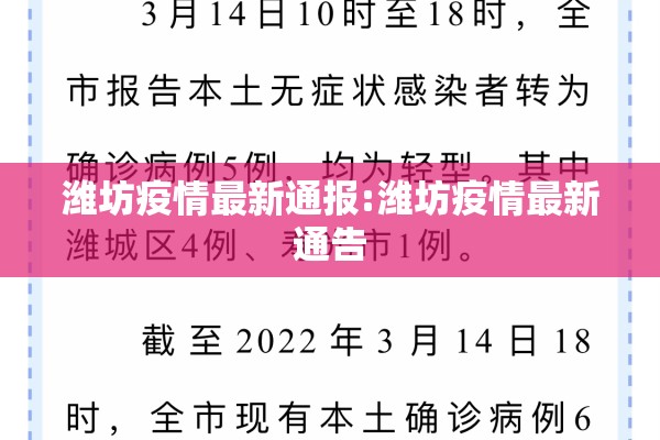潍坊疫情最新通报:潍坊疫情最新通告