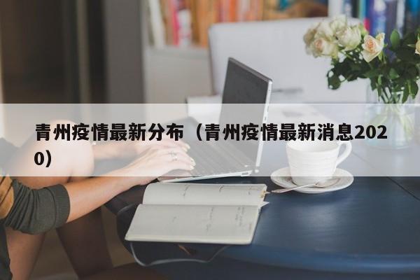 青州疫情最新分布（青州疫情最新消息2020）