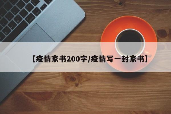 【疫情家书200字/疫情写一封家书】