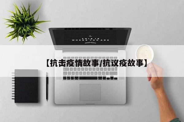 【抗击疫情故事/抗议疫故事】