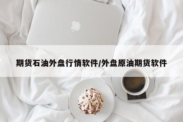 期货石油外盘行情软件/外盘原油期货软件