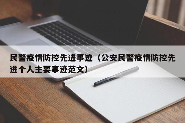 民警疫情防控先进事迹(公安民警疫情防控先进个人主要事迹范文)