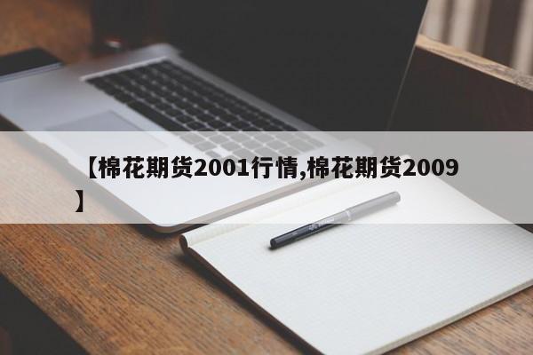 【棉花期货2001行情,棉花期货2009】