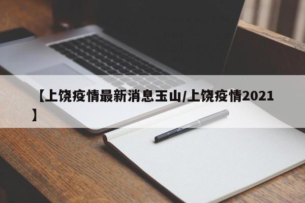 【31号疫情最新通报全国,31日疫情最新消息全国】