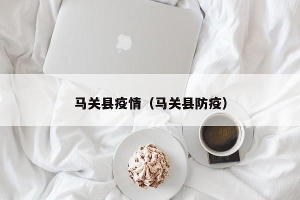 马关县疫情(马关县防疫)