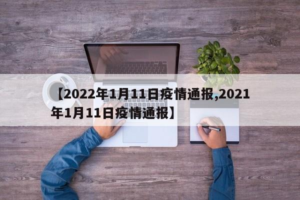 【2022年1月11日疫情通报,2021年1月11日疫情通报】