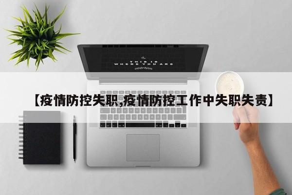 【疫情防控失职,疫情防控工作中失职失责】