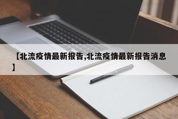 【北流疫情最新报告,北流疫情最新报告消息】