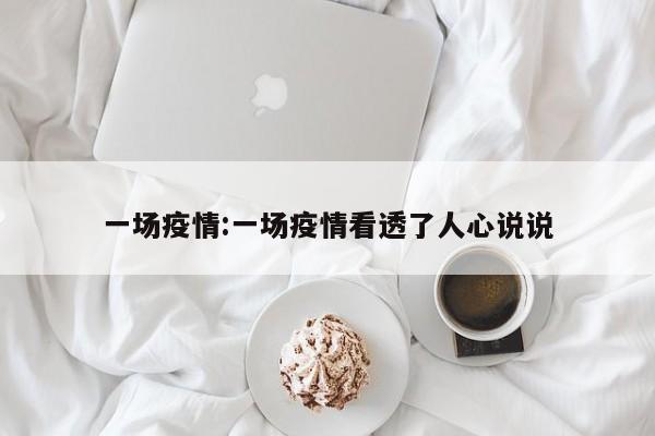 一场疫情:一场疫情看透了人心说说