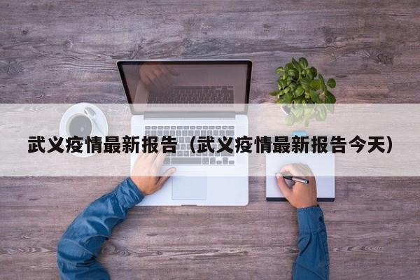 武义疫情最新报告(武义疫情最新报告今天)