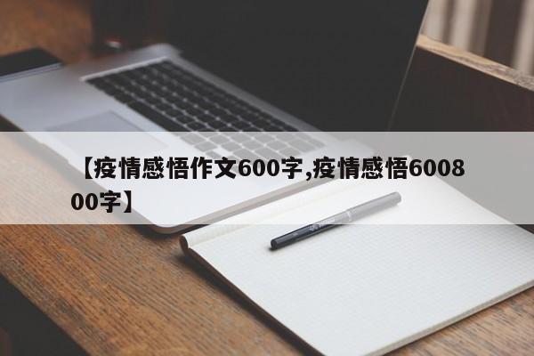 【疫情感悟作文600字,疫情感悟600800字】