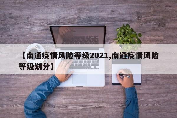 【南通疫情风险等级2021,南通疫情风险等级划分】