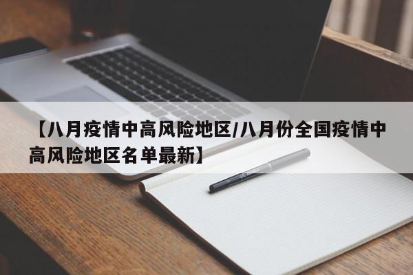 【八月疫情中高风险地区/八月份全国疫情中高风险地区名单最新】