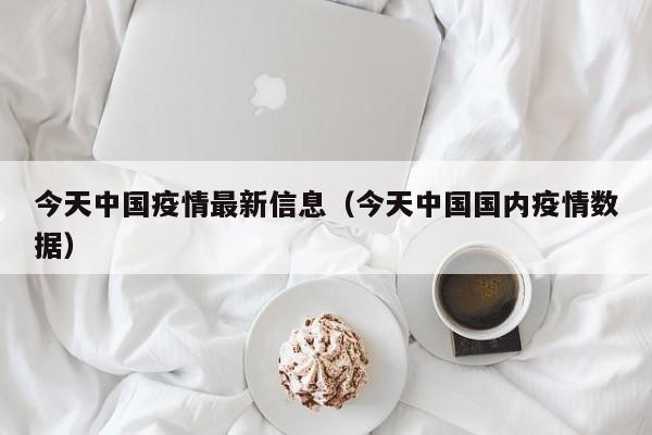 今天中国疫情最新信息(今天中国国内疫情数据)