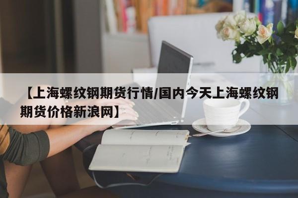 【槟榔行情期货/槟榔价格走势图】
