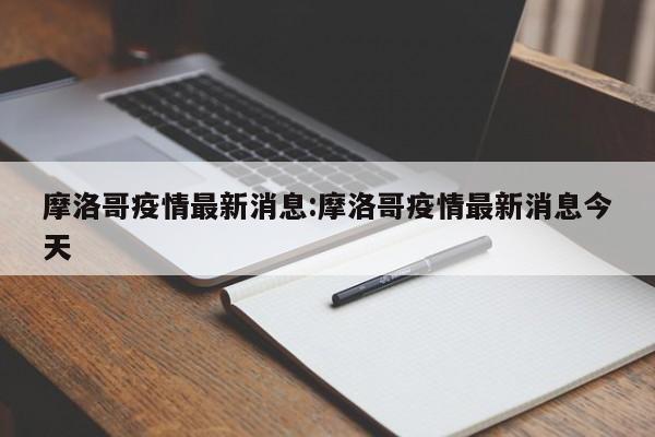 摩洛哥疫情最新消息:摩洛哥疫情最新消息今天
