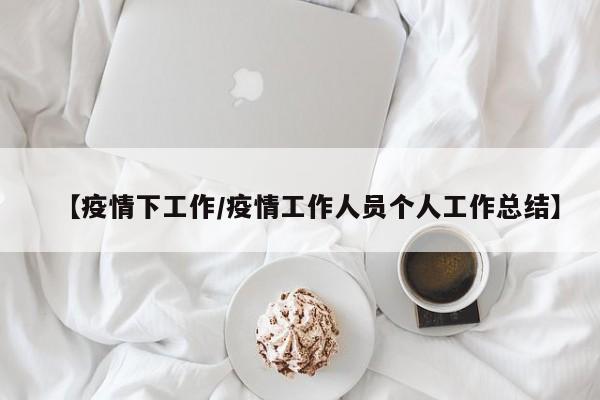 【疫情下工作/疫情工作人员个人工作总结】