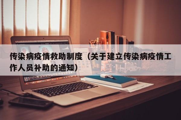 传染病疫情救助制度(关于建立传染病疫情工作人员补助的通知)