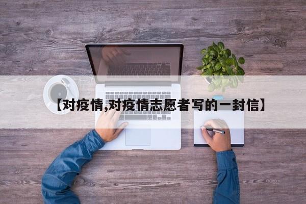 【对疫情,对疫情志愿者写的一封信】