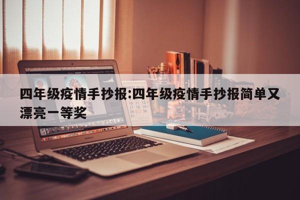 四年级疫情手抄报:四年级疫情手抄报简单又漂亮一等奖