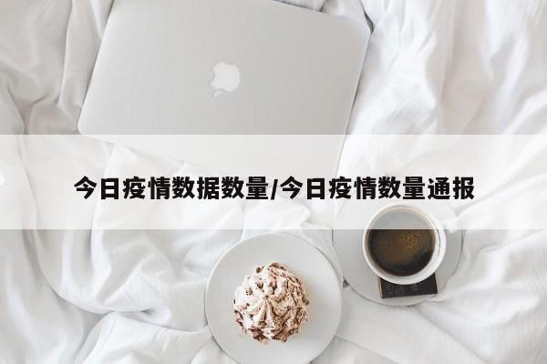 今日疫情数据数量/今日疫情数量通报