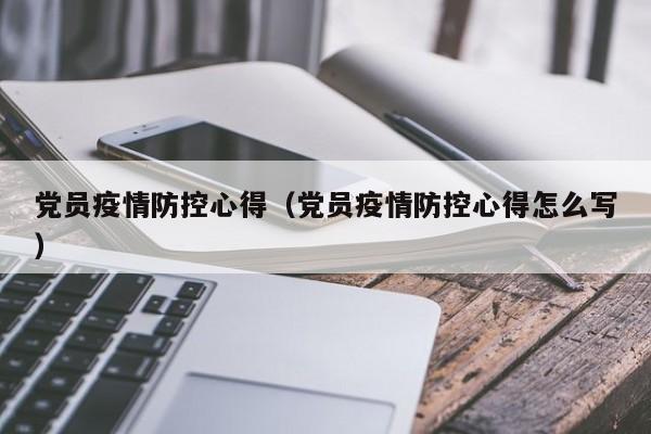党员疫情防控心得(党员疫情防控心得怎么写)