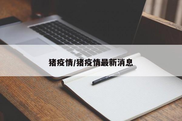 猪疫情/猪疫情最新消息