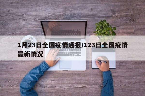 1月23日全国疫情通报/123日全国疫情最新情况