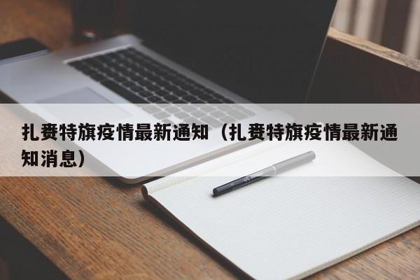 扎赉特旗疫情最新通知(扎赉特旗疫情最新通知消息)