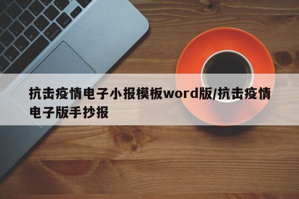 抗击疫情电子小报模板word版/抗击疫情电子版手抄报