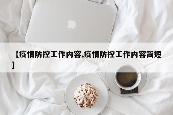 【疫情防控工作内容,疫情防控工作内容简短】