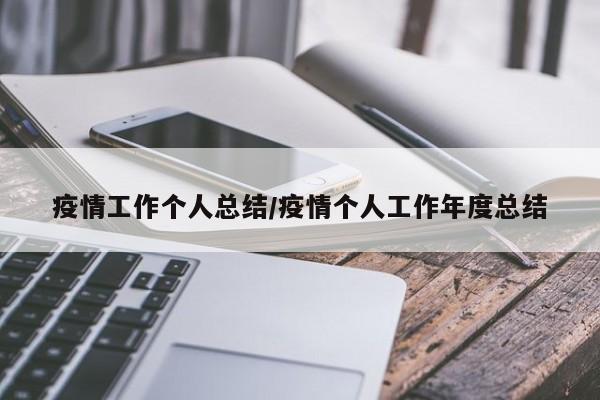 疫情工作个人总结/疫情个人工作年度总结