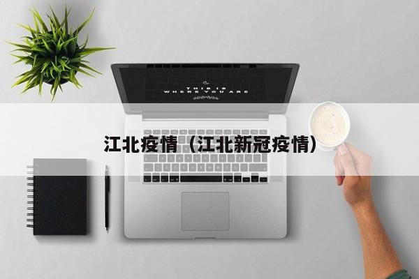 江北疫情(江北新冠疫情)