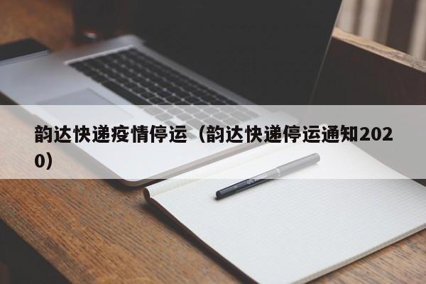 韵达快递疫情停运(韵达快递停运通知2020)