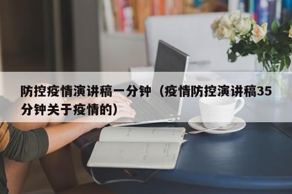 防控疫情演讲稿一分钟(疫情防控演讲稿35分钟关于疫情的)