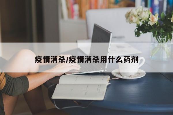 疫情消杀/疫情消杀用什么药剂
