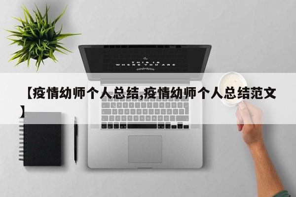 【疫情幼师个人总结,疫情幼师个人总结范文】