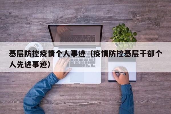 基层防控疫情个人事迹(疫情防控基层干部个人先进事迹)