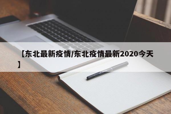 【东北最新疫情/东北疫情最新2020今天】