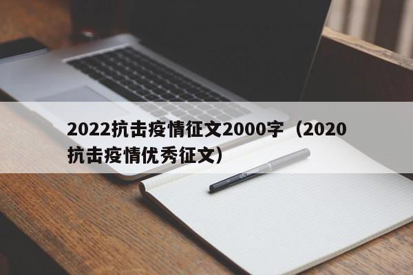 2022抗击疫情征文2000字(2020抗击疫情优秀征文)