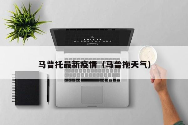 马普托最新疫情(马普拖天气)