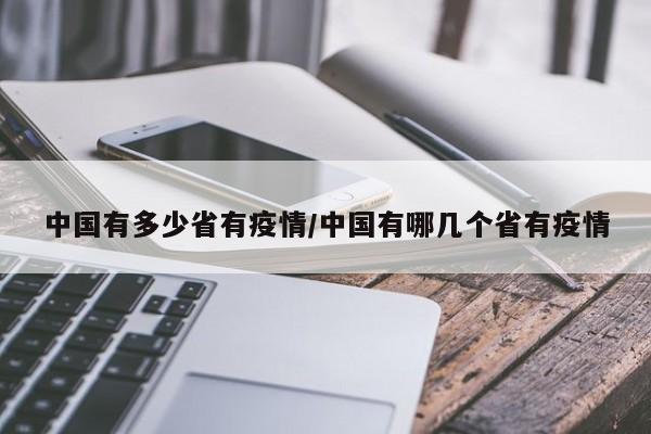 中国有多少省有疫情/中国有哪几个省有疫情