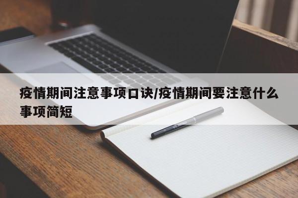 疫情期间注意事项口诀/疫情期间要注意什么事项简短