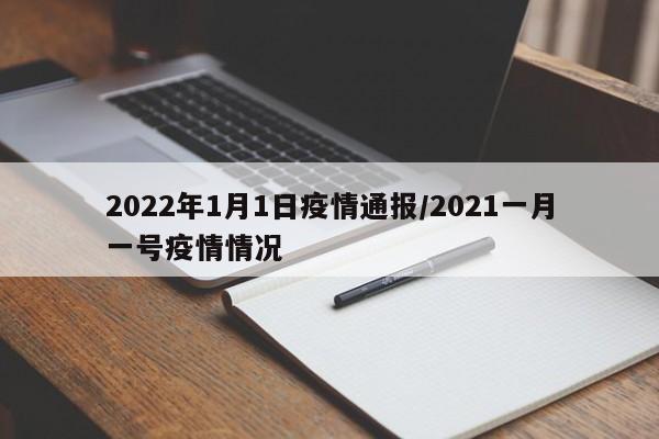 2022年1月1日疫情通报/2021一月一号疫情情况