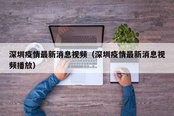 深圳疫情最新消息视频(深圳疫情最新消息视频播放)