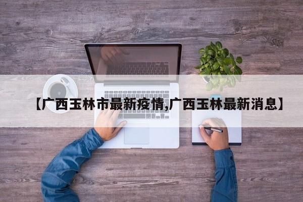 今日汝州疫情通报情况:汝州今天疫情
