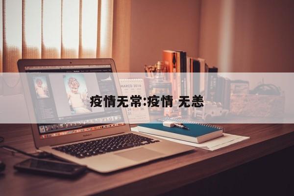 疫情无常:疫情 无恙