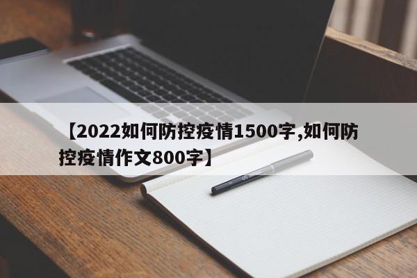 【2022如何防控疫情1500字,如何防控疫情作文800字】