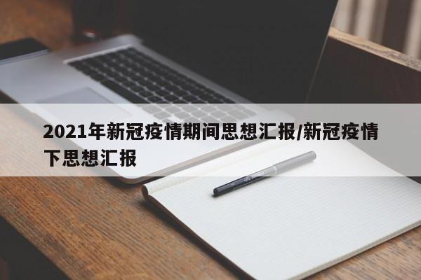 2021年新冠疫情期间思想汇报/新冠疫情下思想汇报